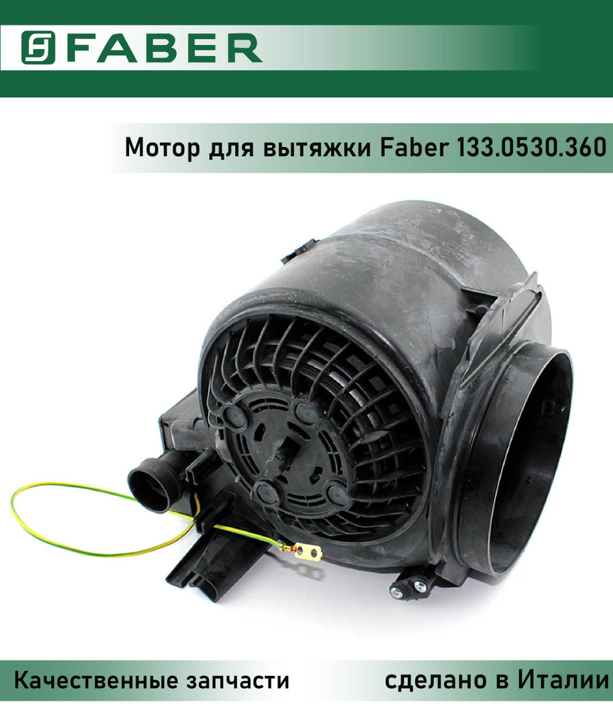 Мотор для вытяжки Faber 133.0530.360 (вентилятор) #1