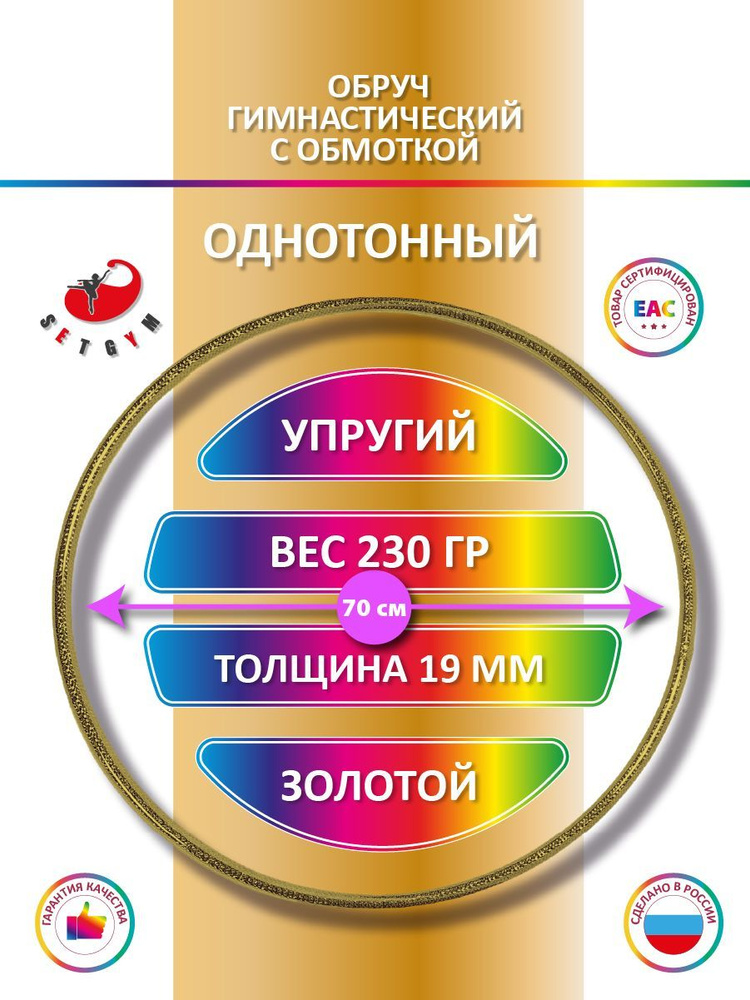 Обруч для художественной гимнастики обмотанный , диаметр 70 см, цвет : золотой  #1