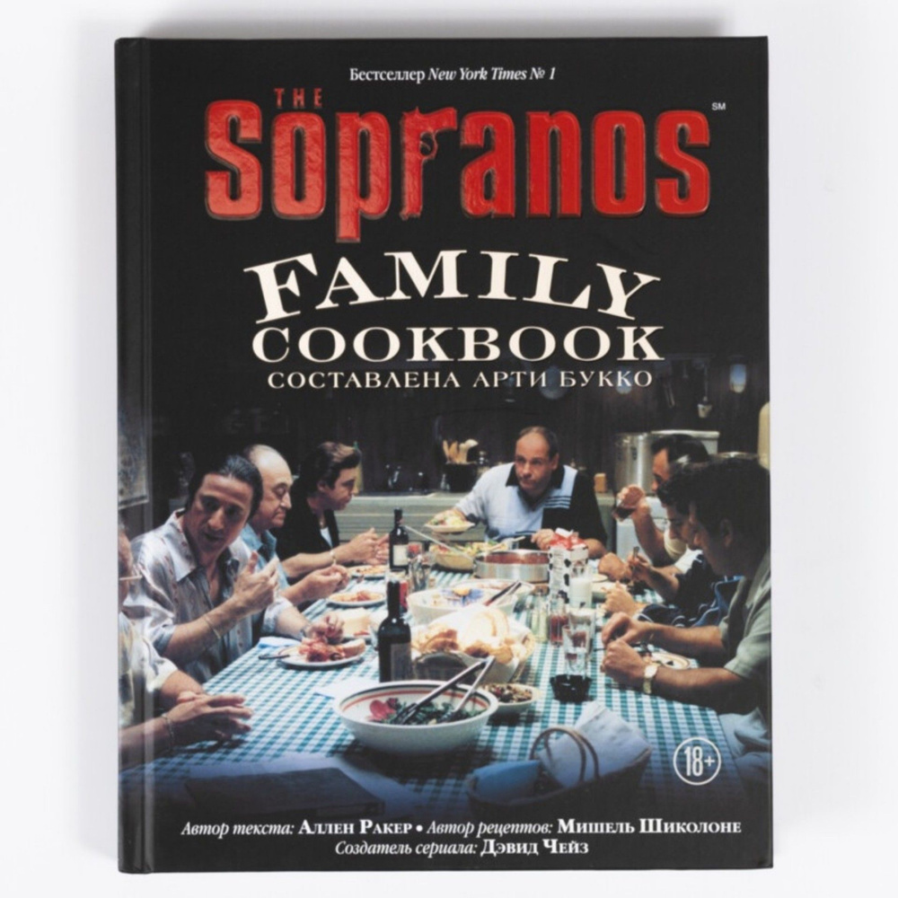 Книга "The Sopranos Family Cookbook" Кулинарные рецепты из криминально-драматического сериала "Клан Сопрано" #1