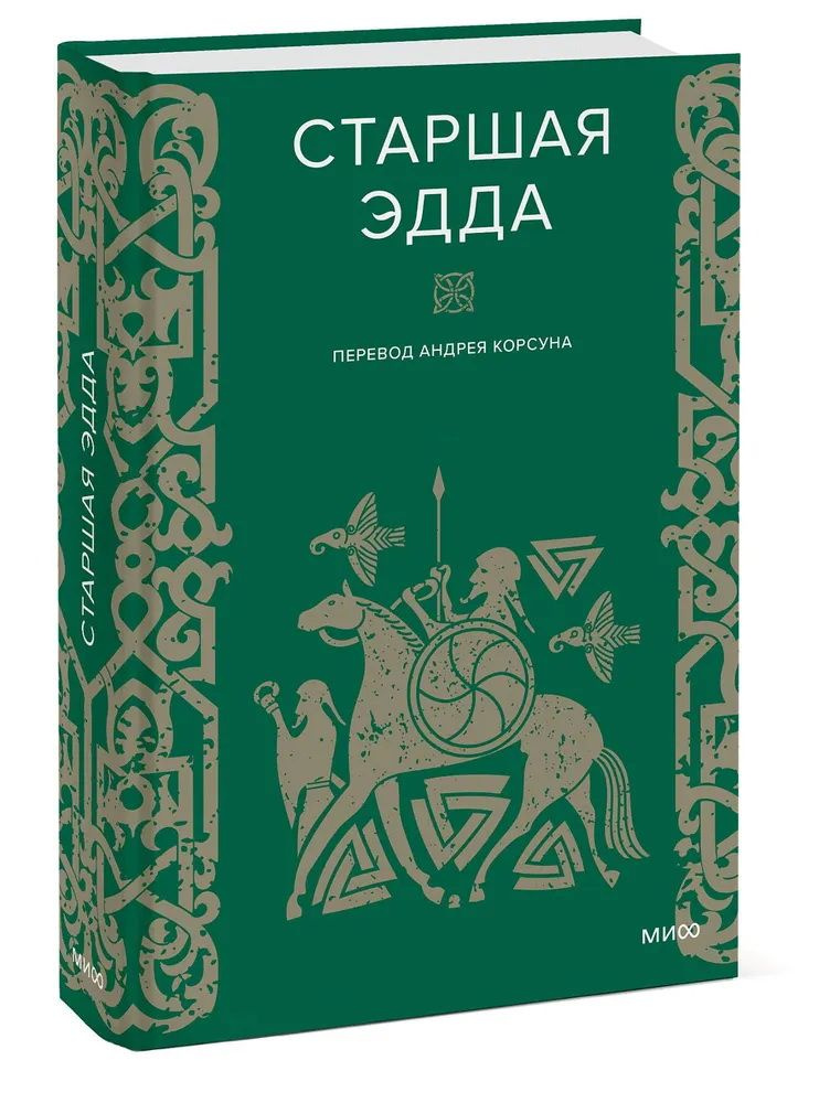 Книга Старшая Эдда #1