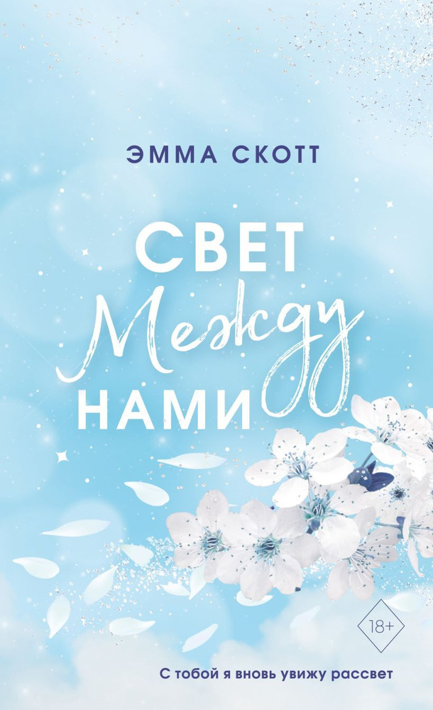 Свет между нами #1