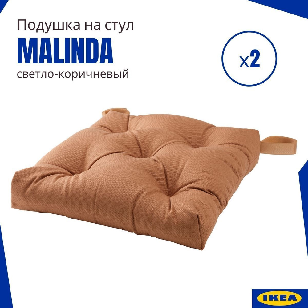 Подушки на стул Малинда ИКЕА (Malinda IKEA), светло-коричневый 2 шт.  #1