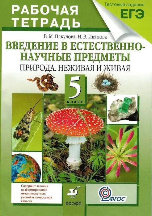 Рабочая тетрадь 5 класс. Введение в естественно-научные предметы. Тестовые задания ЕГЭ. Пакулова В.М. #1