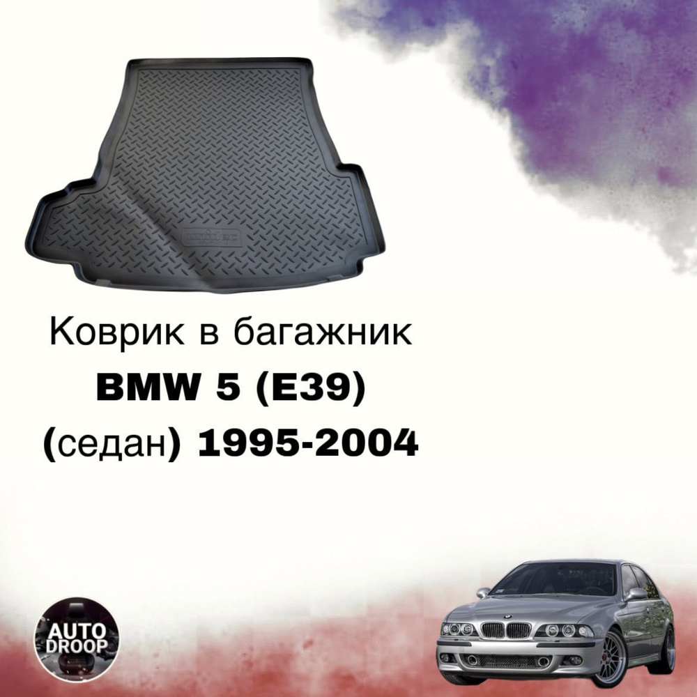 Коврик в багажник BMW 5 E39 (седан) 1995-2004 / коврик в багажник бмв 5 е39  #1