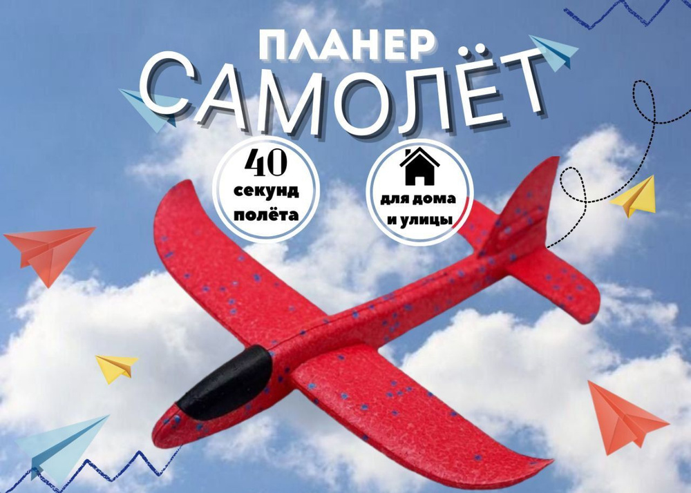 Метательный самолет , игрушка из пенопласта, планер пенопластовый 48 см красный  #1
