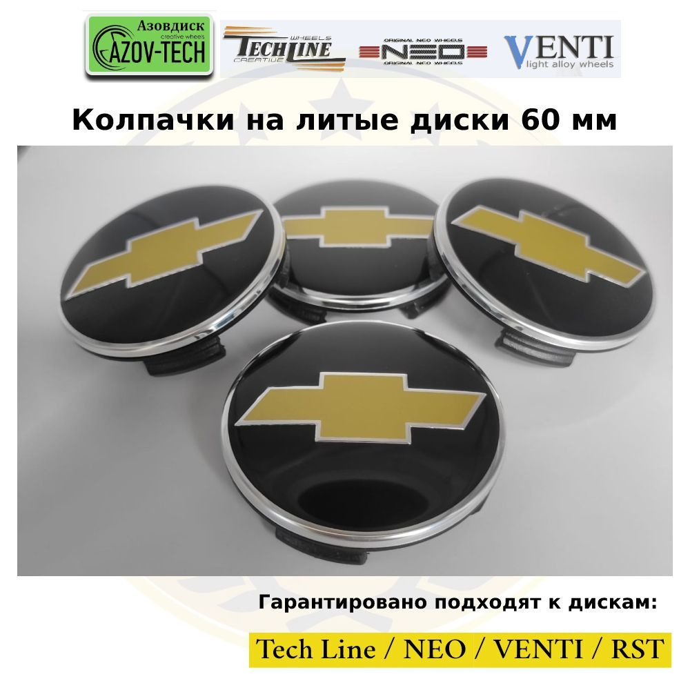 Колпачки заглушки на литые диски (Tech Line / Neo/ Venti / RST) Chevrolet - Шевролет 60 мм 4 шт. (комплект). #1