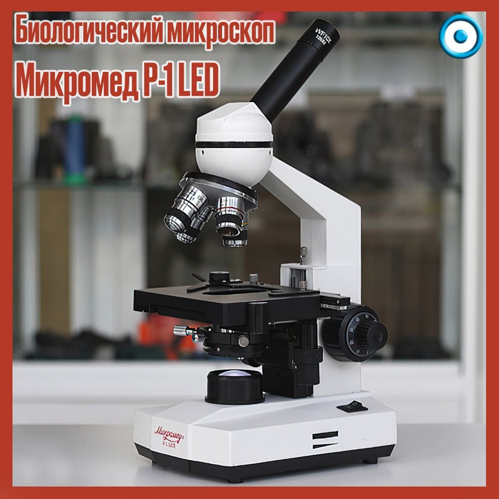 Микроскоп монокулярный биологический Микромед Р-1 LED #1
