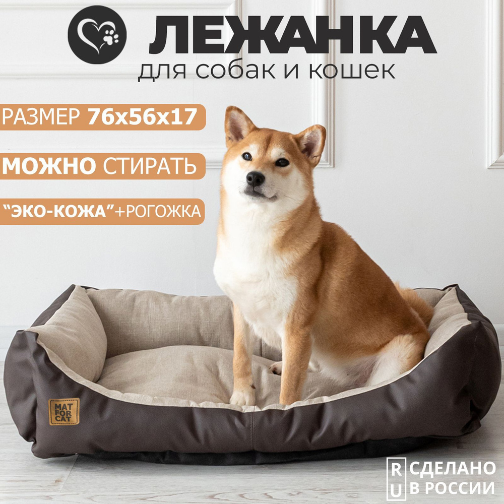 Лежак для собак и кошек "Экокожа+Рогожка" L 76*56*17см Matforcat Цвет: Бежевый  #1