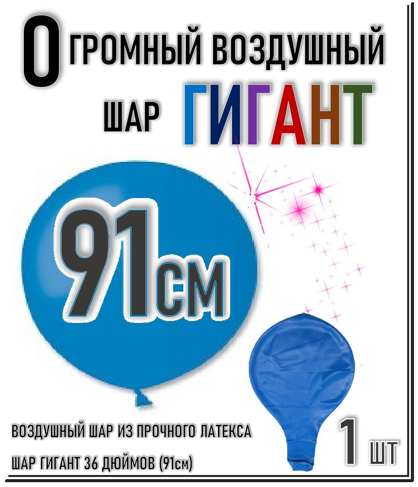 ШАР ГИГАНТ. Большой воздушный шар"36" дюймов (91см). Плотный латексный шар ГИГАНТ 91 см. СВЕТЛО-СИНИЙ. #1