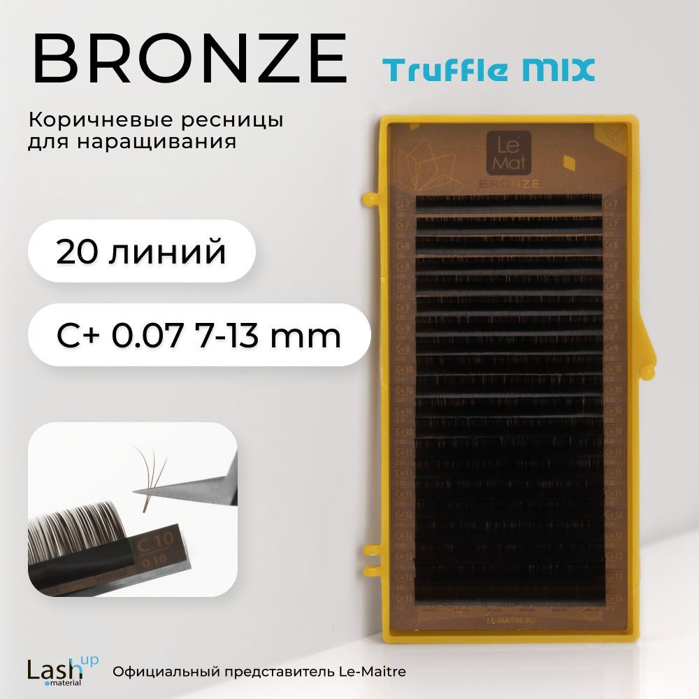 Le Maitre (Le Mat) ресницы для наращивания (микс) коричневые Bronze "Truffle" C+ 0.07 7-13mm  #1