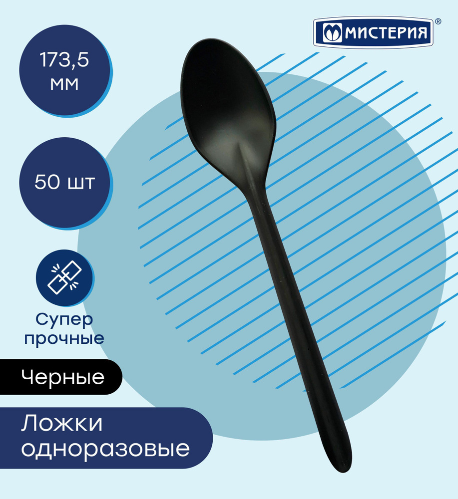 Ложка одноразовая МИСТЕРИЯ 173,5 мм, 50 шт #1