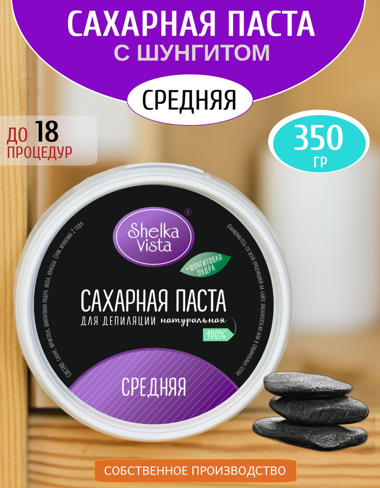 Shelka Vista Сахарная паста для шугаринга и депиляции с шунгитом черная, средняя, 350 гр.  #1