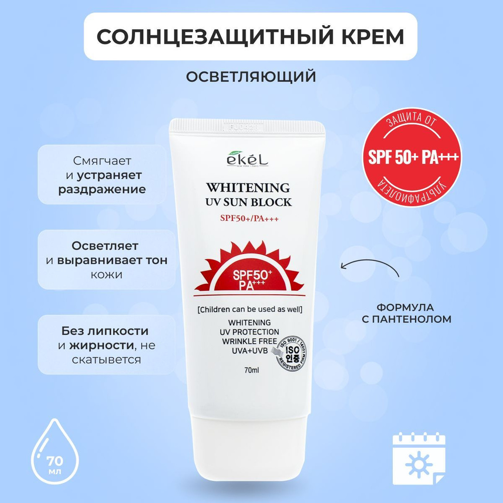 EKEL Корейский солнцезащитный крем Осветляющий Whitening UV Sun Block ...