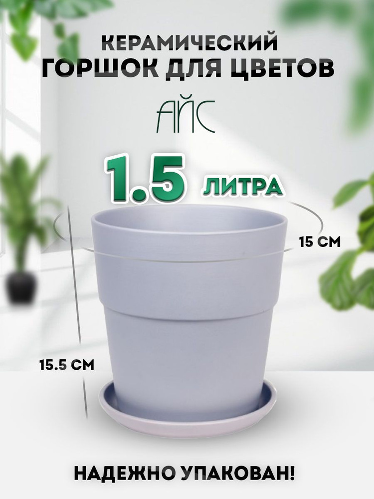 Keramik Горшок для цветов, 15,5 см х 15 см, 1.5 л, 1 шт #1