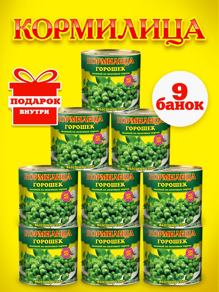 Горошек консервированный 425 мл 9 банок Кормилица ГОСТ высший сорт  #1