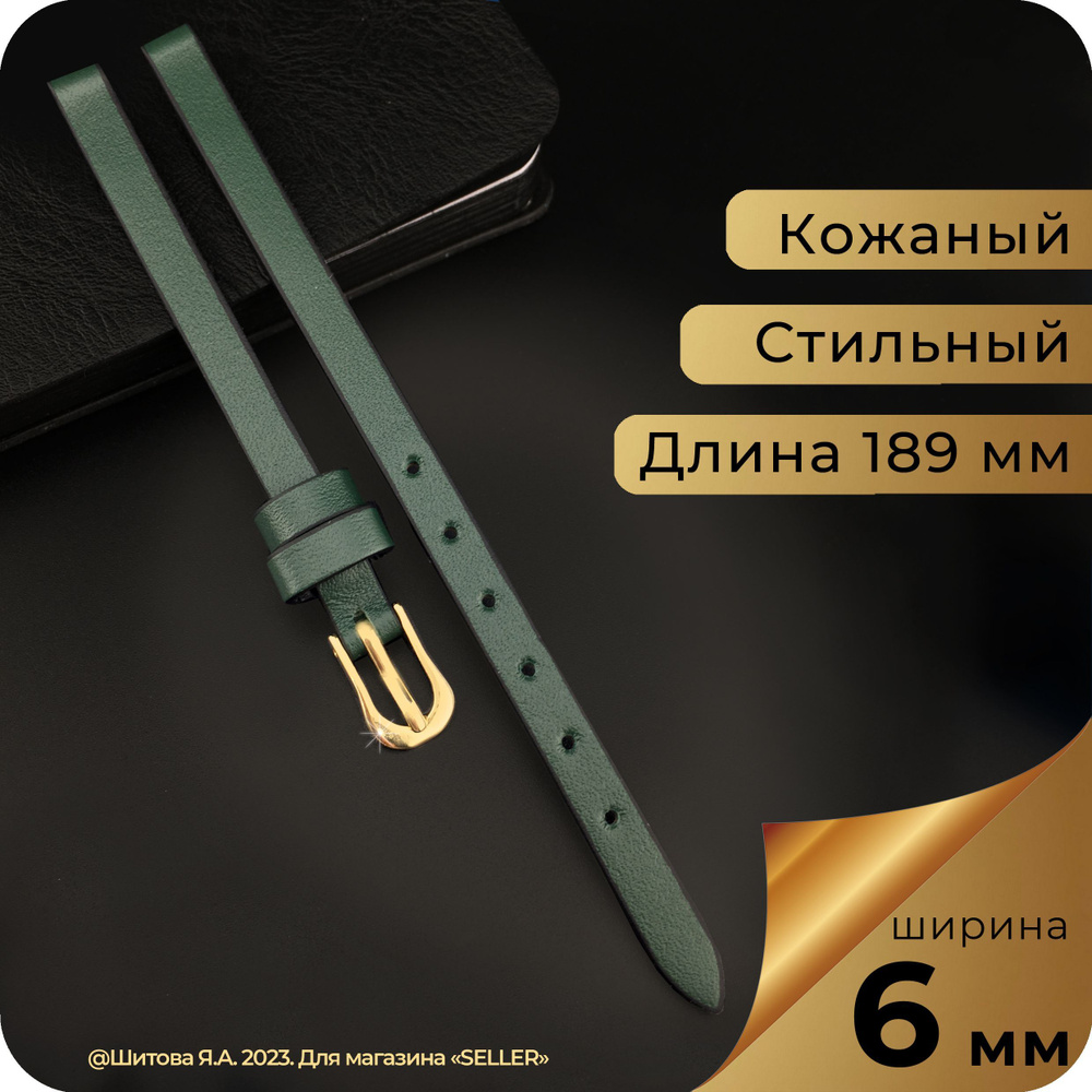 Ремешок для часов кожаный 6 мм, цвет зеленый, матовый, 1 шт  #1