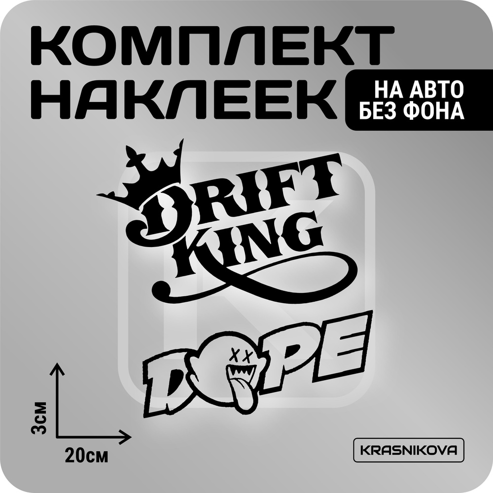 Наклейки на авто стикеры стикеры набор DRIFT KING JDM #1