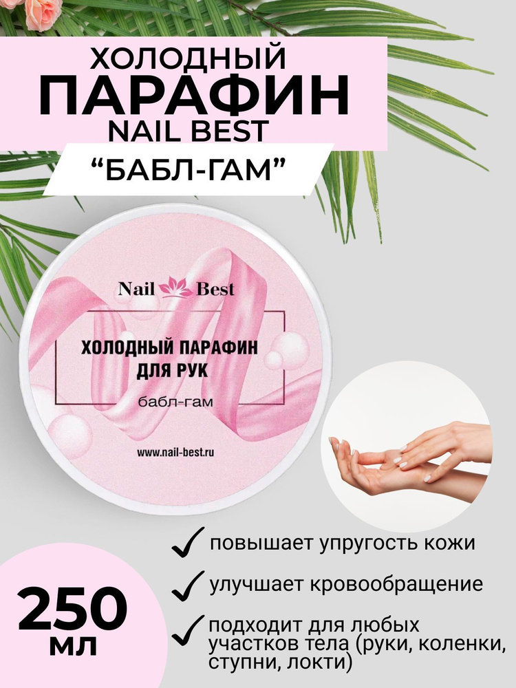 Холодный парафин для рук и ног "Бабл-Гам" 250 гр #1