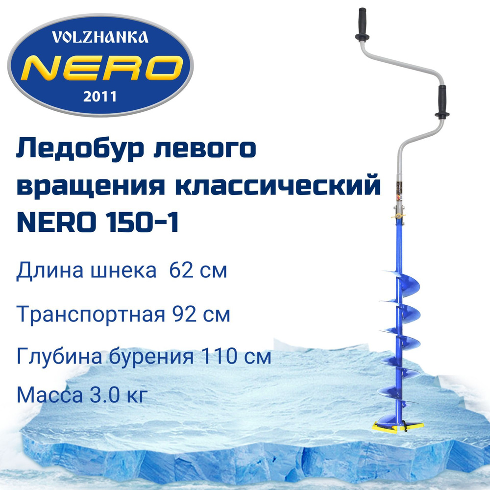 Ледобур левого вращения классический "NERO-150-1" #1