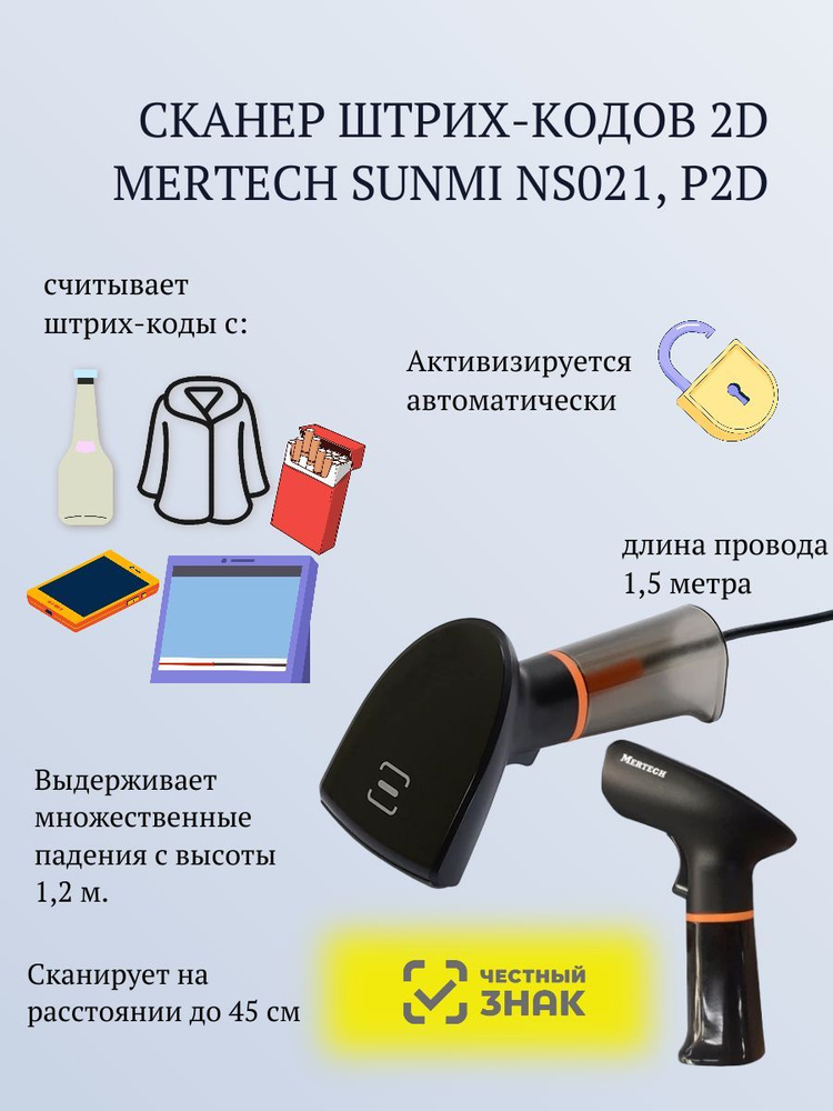 Сканер штрих-кодов 2D MERTECH SUNMI NS021, P2D (ручной, без подставки)/ Сканер штрих-кодов Mertech  #1