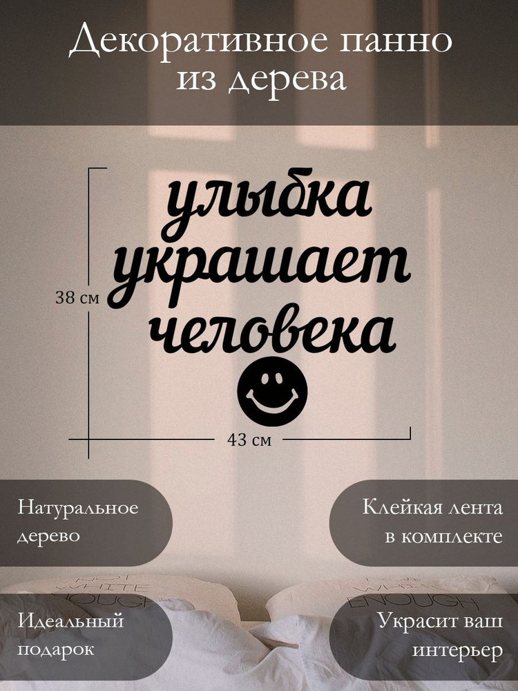 Панно на стену для интерьера, наклейка из дерева, картина декор для дома и уюта " Улыбка украшает человека #1