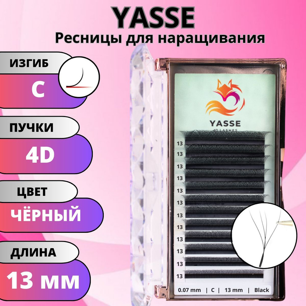 Ресницы для наращивания YASSE 4D W - формы, готовые пучки С 0.07 отдельные длины 13 мм  #1