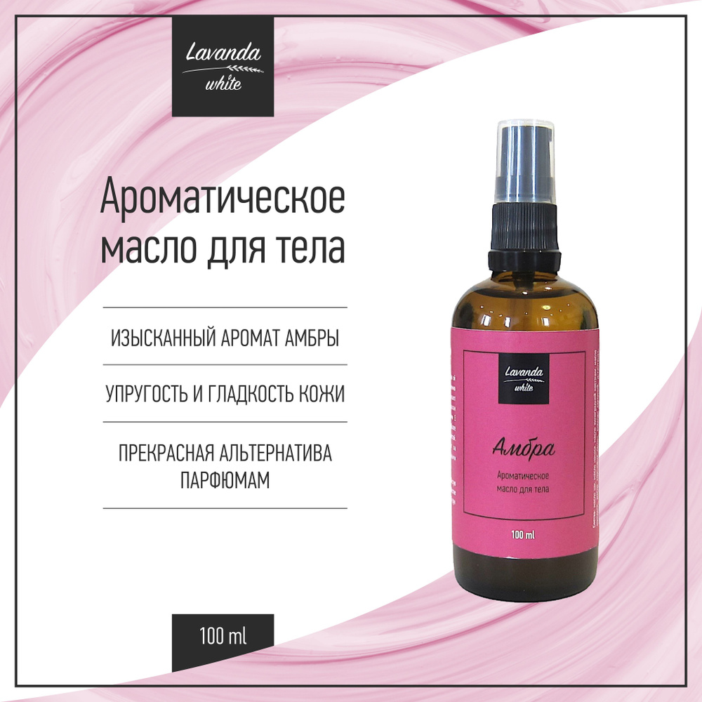 Ароматическое масло для тела Амбра Lavanda white, 100 мл #1