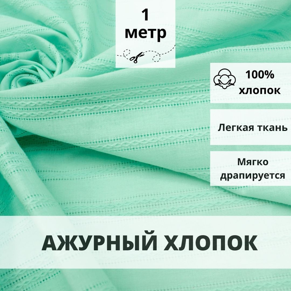 Натуральная ткань ажурный хлопок, отрез 100см*145см, цвет зеленая мята однотонный, плательный батист #1