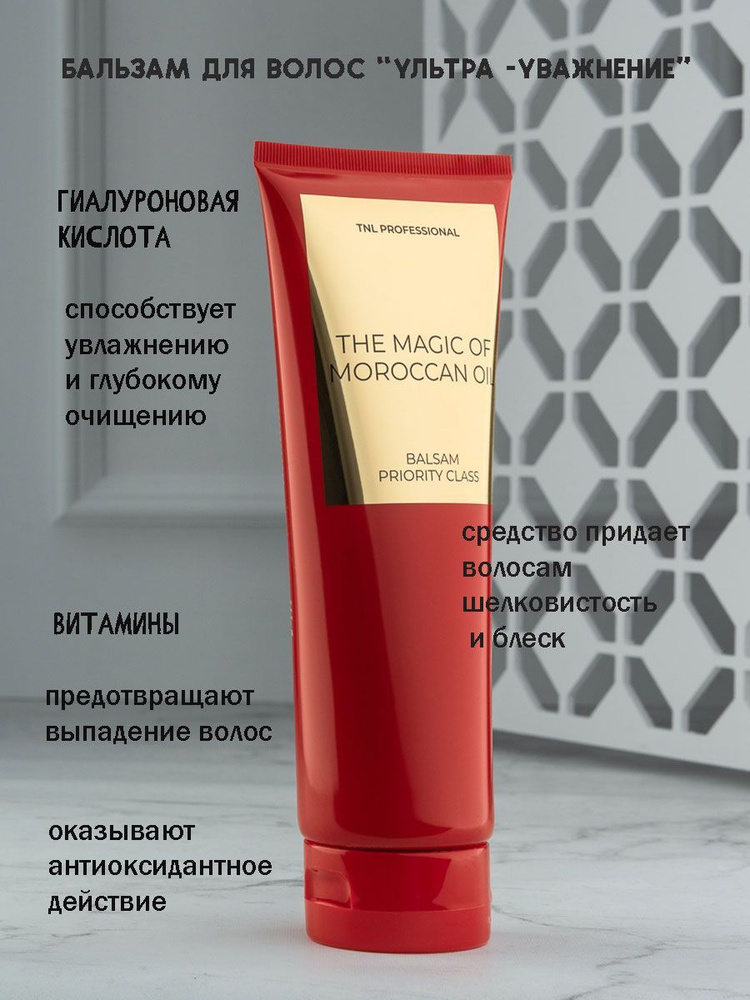 Бальзам для волос TNL Priority Class The magic of Moroccan oil "Ультра-увлажнение" в тубе, 250 мл  #1