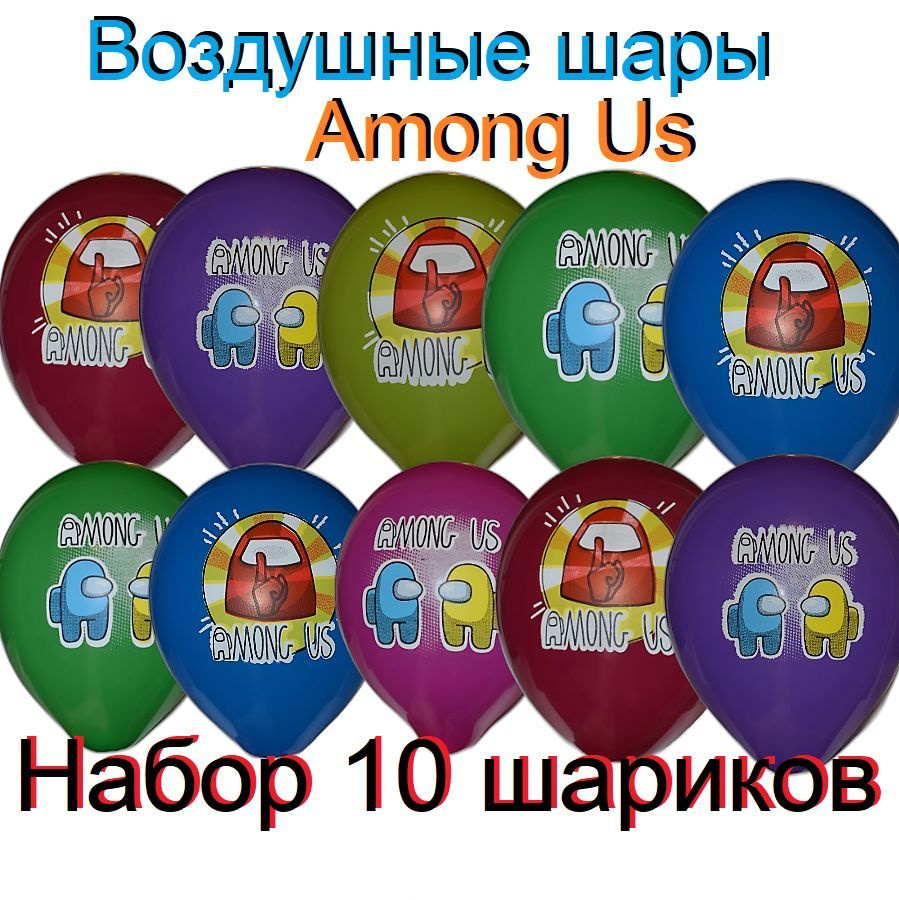 Воздушные шары Among Us разноцветные 10 штук. #1