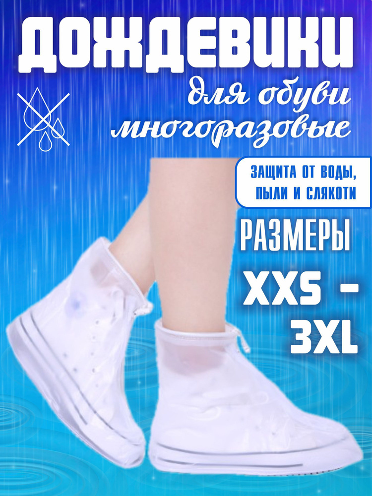 Чехол для обуви белый, XXS, 30-31 #1