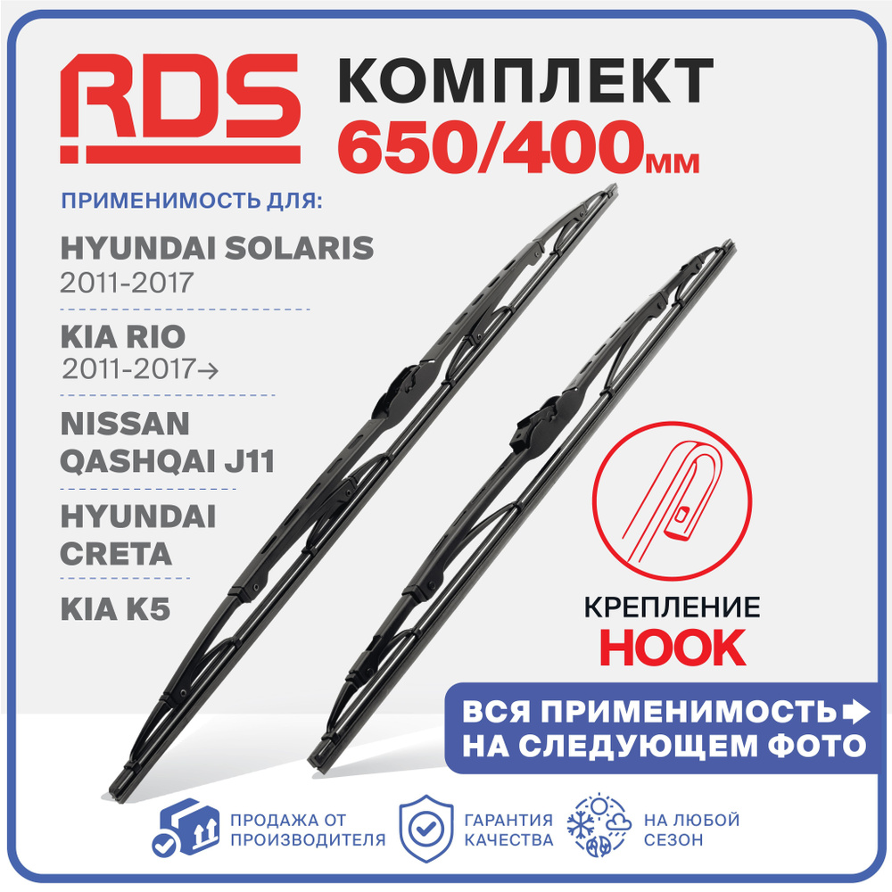 650 400 мм. Каркасные щетки стеклоочистителя RD5 Kia Rio; Киа Рио; Hyundai Solaris; Хендай Солярис; Шевроле #1