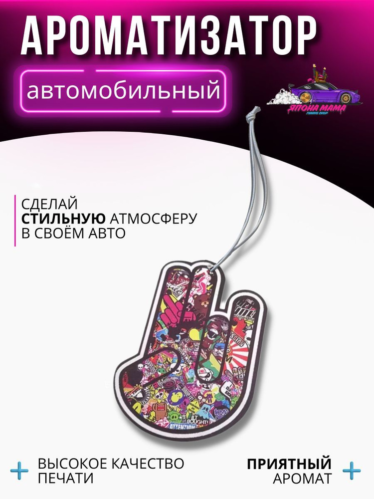 Ароматизатор воздуха Sticker Bombing Two in the pink, one in the stink #1