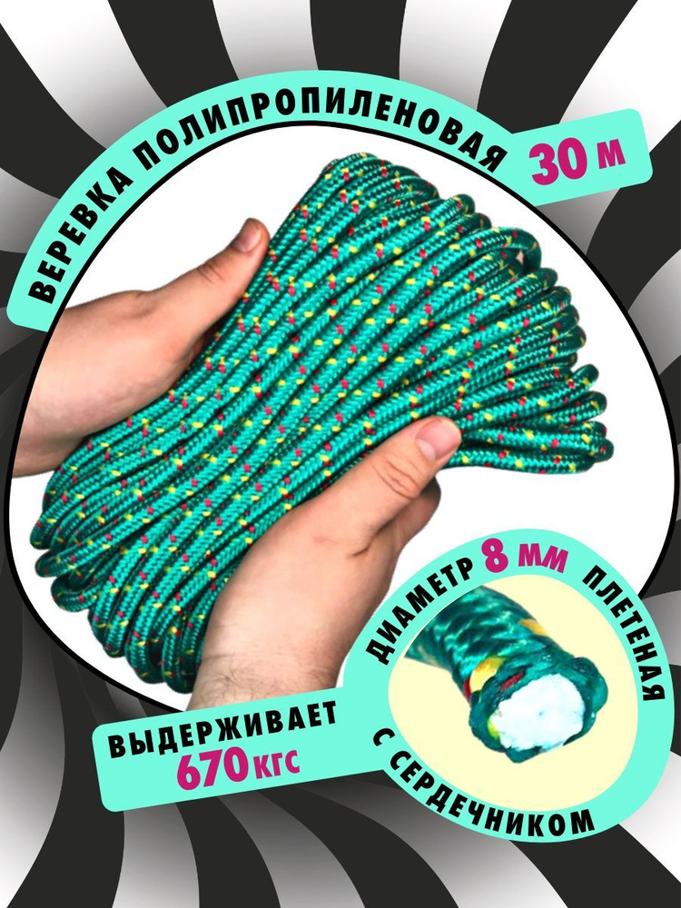 Шнур плетеный (веревка) полипропиленовый с сердечником высокопрочный 8 мм 30 м цветная  #1