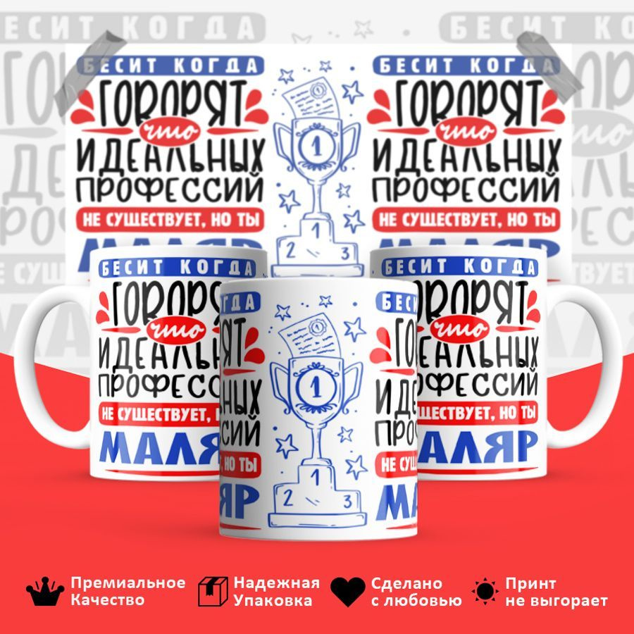 ЛИМPRINT Кружка "Идеальная профессия Маляр", 330 мл, 1 шт #1