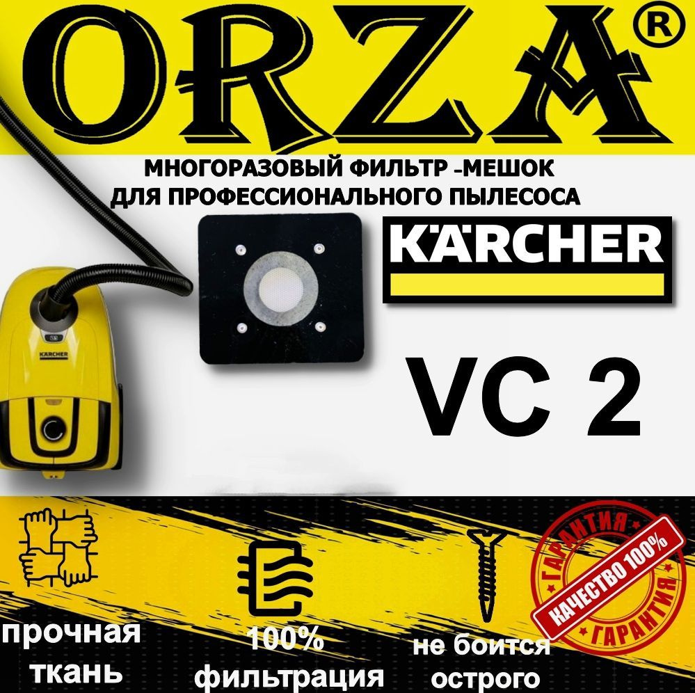 Мешок ORZA Керхер многоразовый для пылесоса KARCHER VC 2 пылесборник-1 шт.  #1