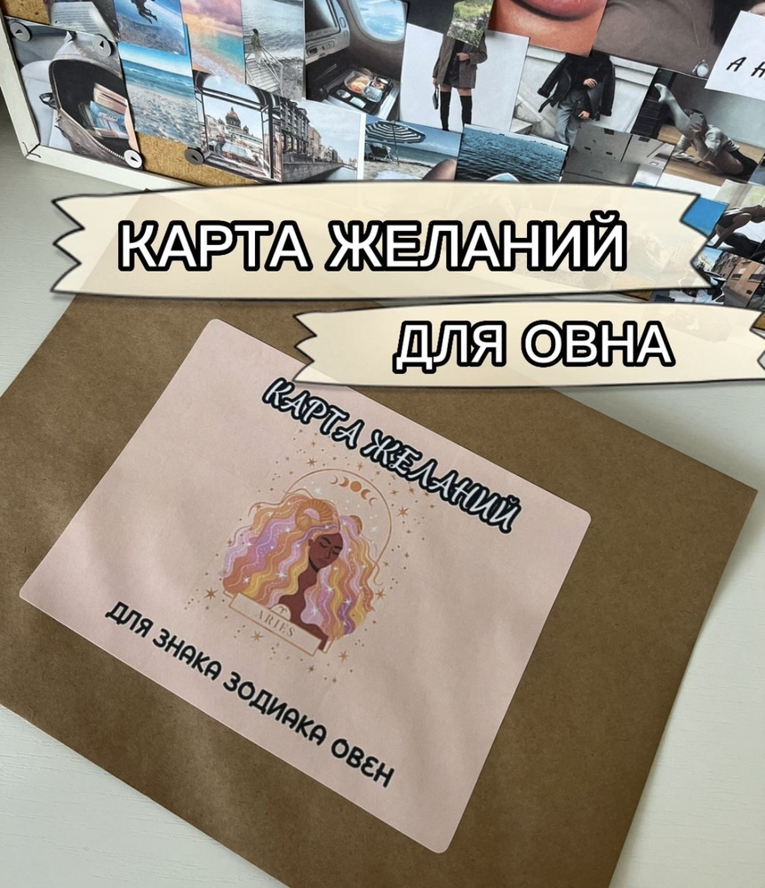 Карта желаний для знака зодиака Овен. Набор для создания в конверте  #1