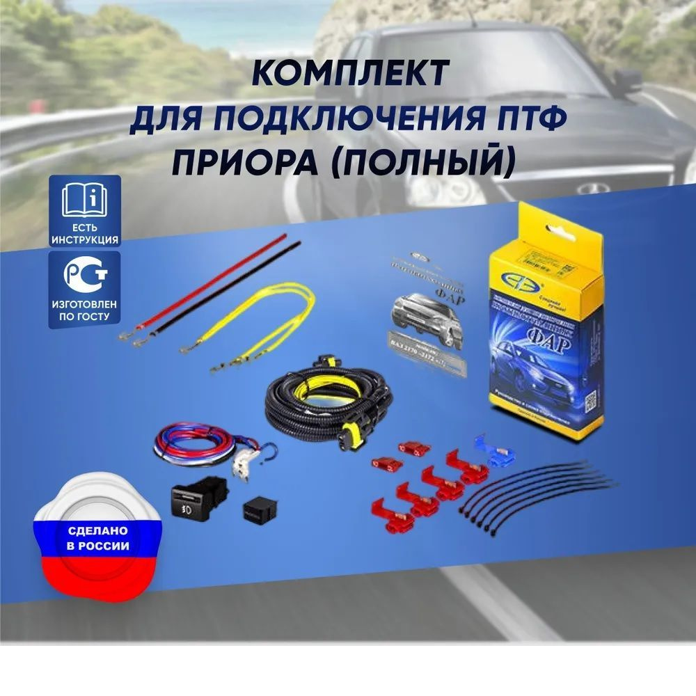 Комплект для подключения противотуманных фар Приора (полный) АК2170П ...