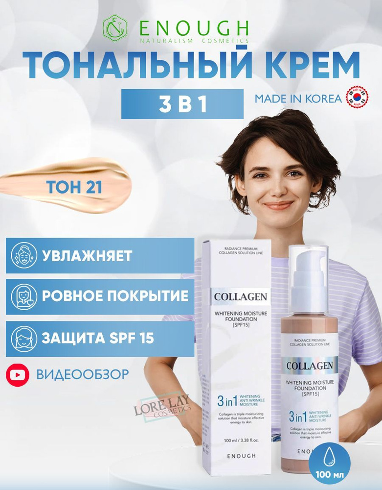 Enough Collagen 3 in 1 Whitening Moisture Foundation тональный крем с коллагеном для сияния кожи SPF15 #1