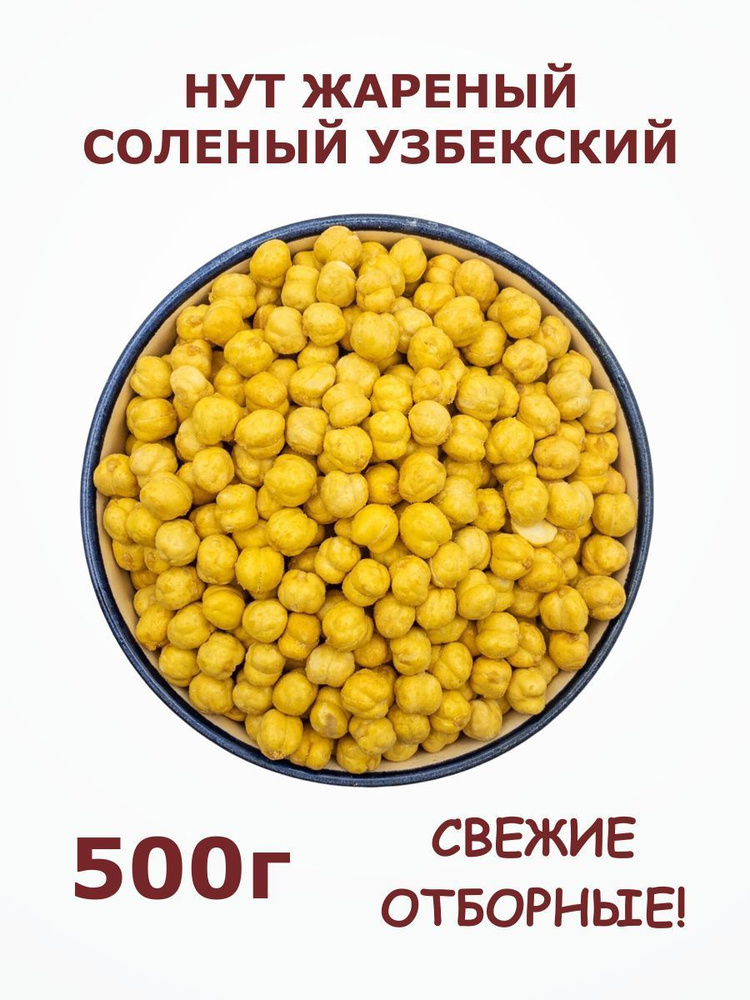 Нут жареный соленый узбекский 0.5 кг / 500 г #1