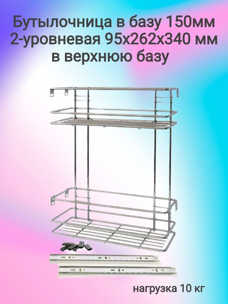 Бутылочница в БАЗУ 150мм 2-уровневая 95x262x340 в верхнюю базу  #1