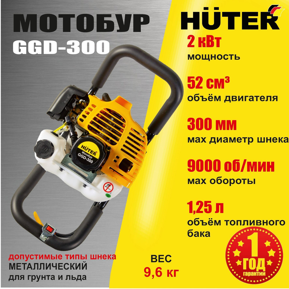 Мотобур HUTER GGD-300 бензиновый двухтактный // 2000 Вт #1