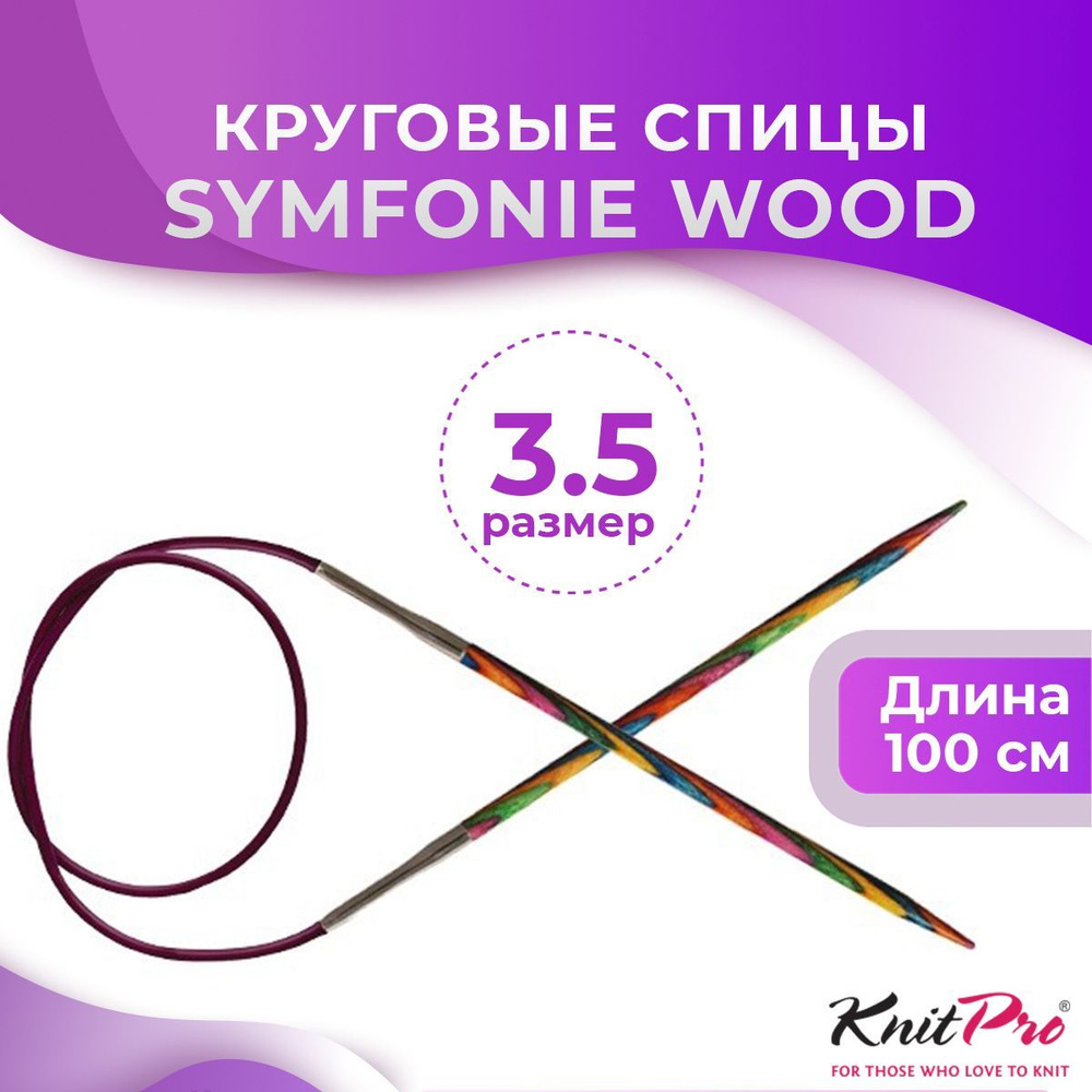 Спицы KnitPro круговые Symfonie Wood длина 100 см, № 3,5 #1