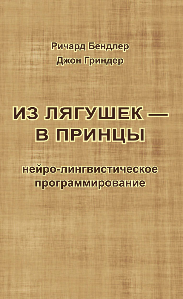 Из лягушек в принцы. НЛП | Гриндер Джон, Бендлер Ричард #1