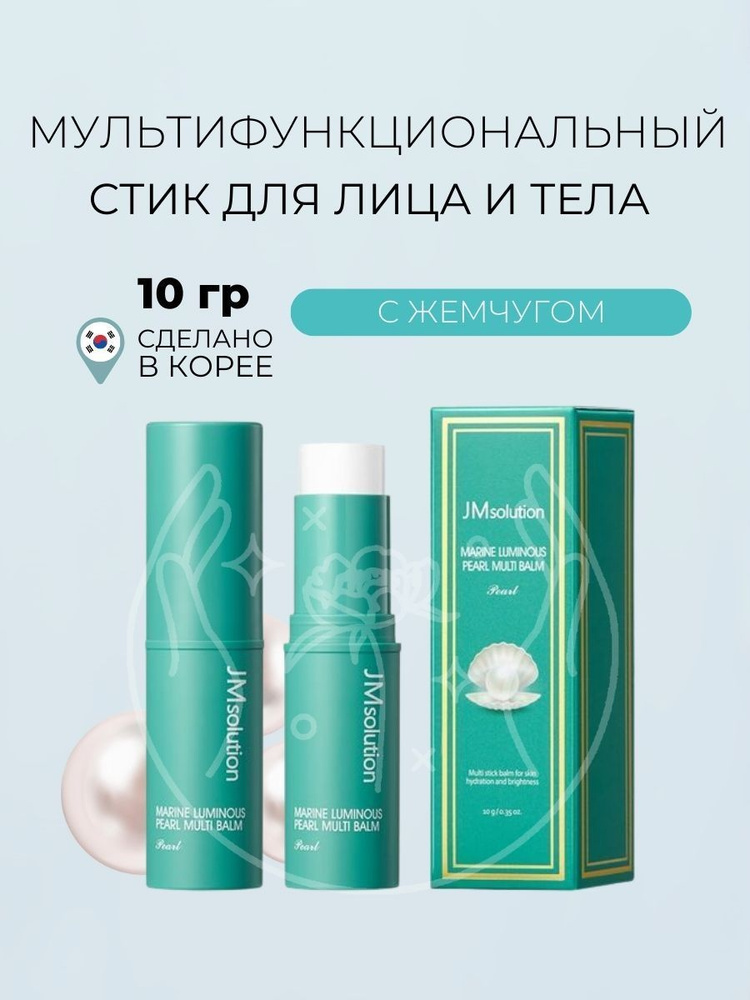 JMSolution Увлажняющий стик для лица и тела с жемчугом Marine Luminous Pearl Multi Balm Pearl 10гр  #1