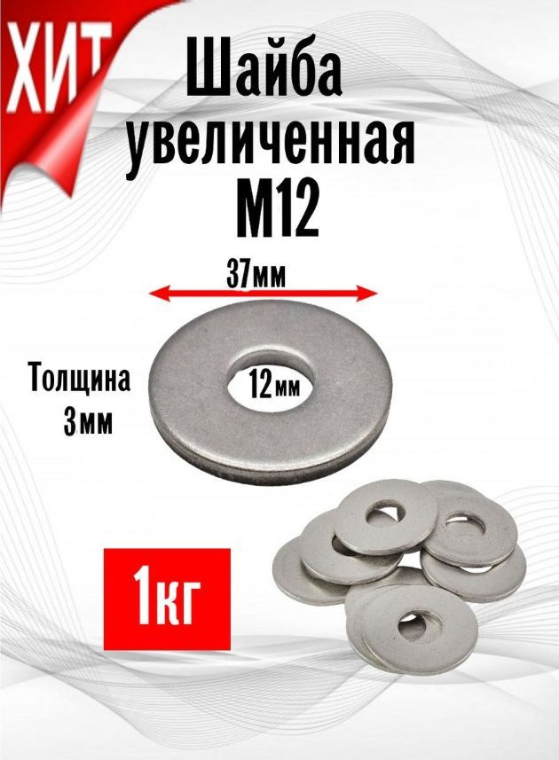 ИнструментМАГ Шайба Усиленная M12, DIN9021, ГОСТ 6958-78, 1000 г #1