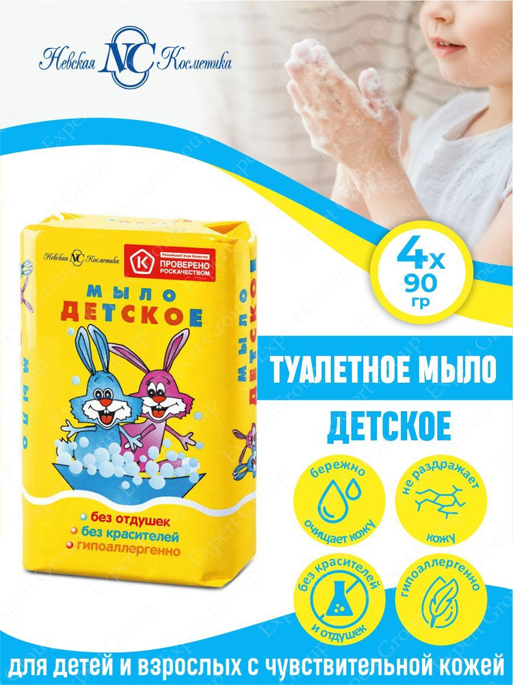 Туалетное мыло Невская Косметика Детское 90 гр. х 4 шт. #1