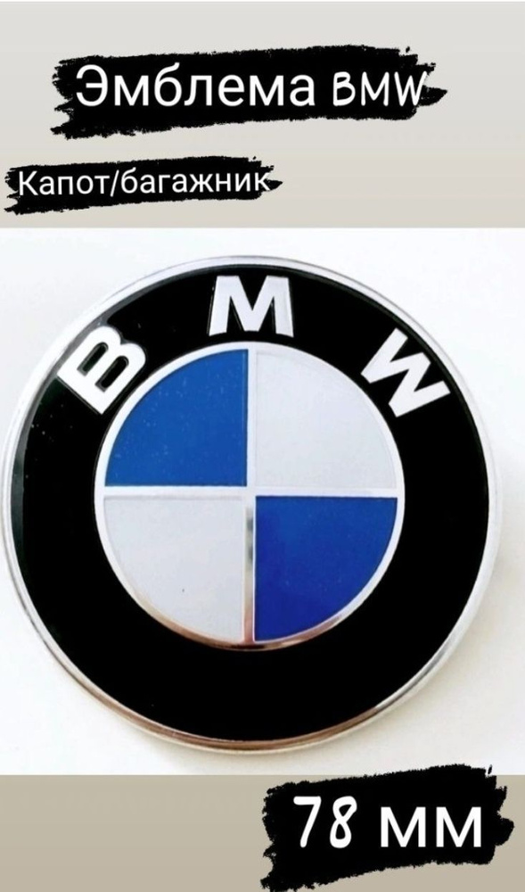 Эмблема Значок Шильдик Знак БМВ BMW 78мм #1