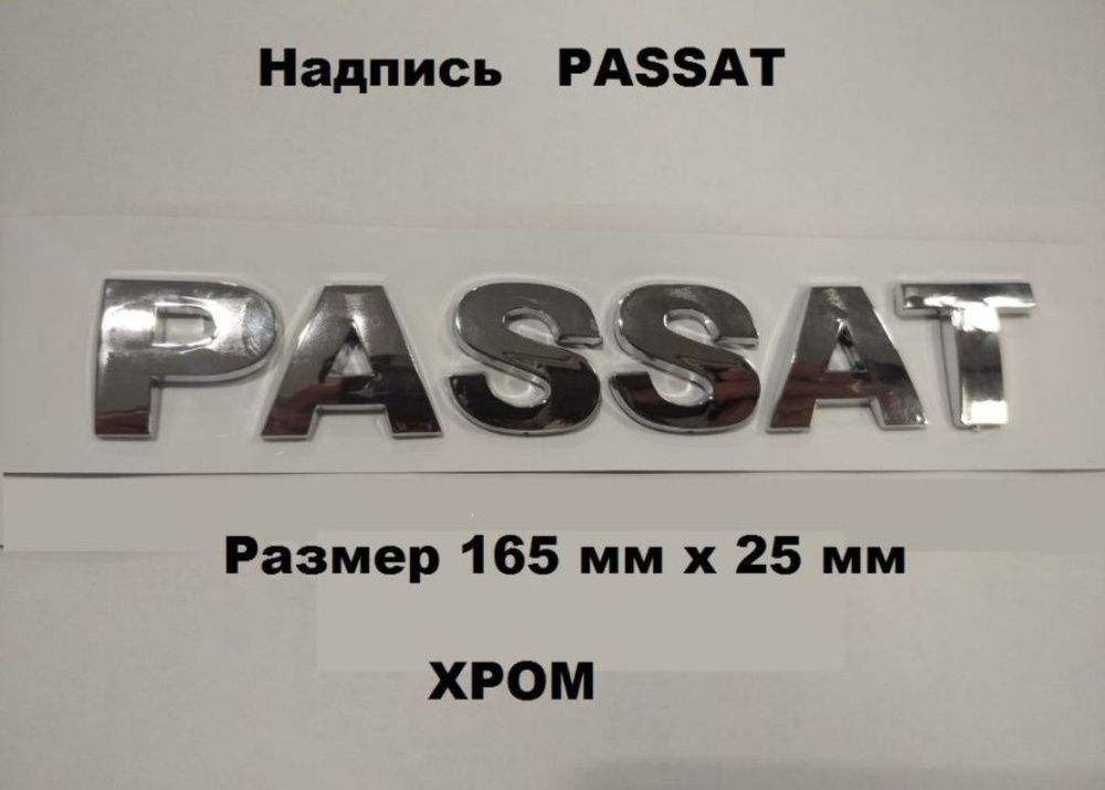 Наклейка Надпись Знак Volkswagen PASSAT #1