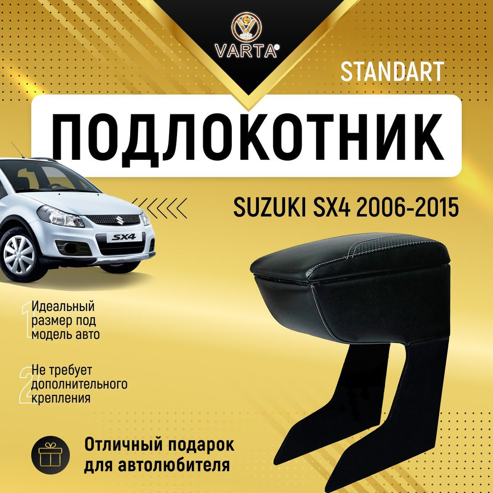 Подлокотник "VARTA" для Сузуки СИкс4 / Suzuki SX4 (2006-2015) #1